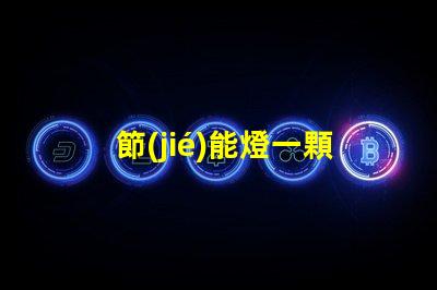 節(jié)能燈一顆燈珠是多少瓦？